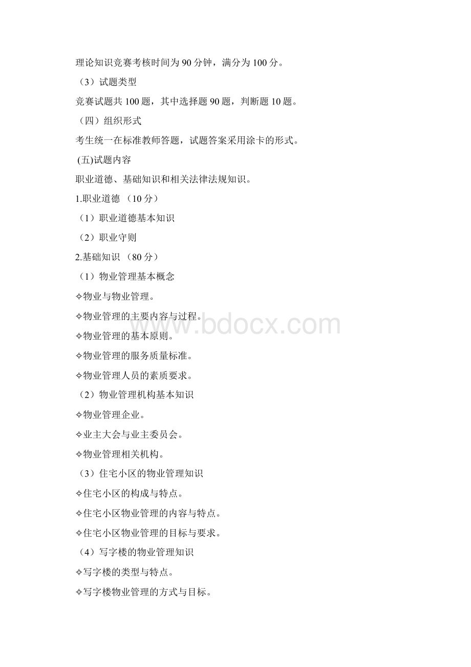 服务类项目物业管理员技术文件模板Word文件下载.docx_第2页