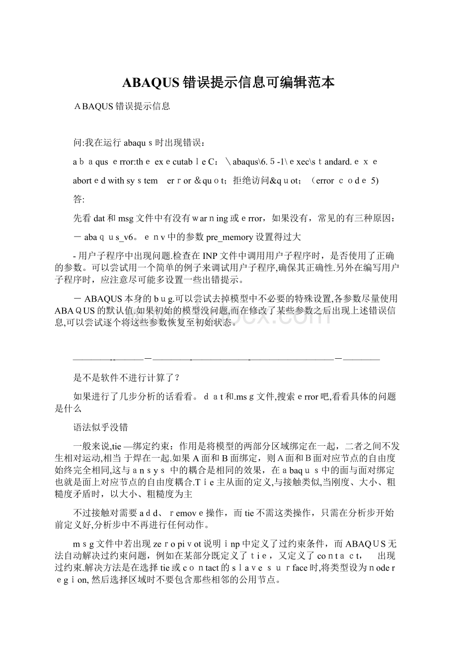 ABAQUS错误提示信息可编辑范本.docx_第1页