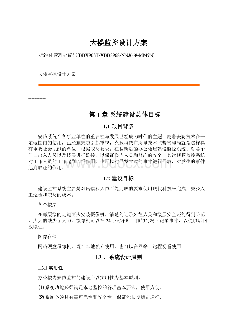 大楼监控设计方案.docx_第1页