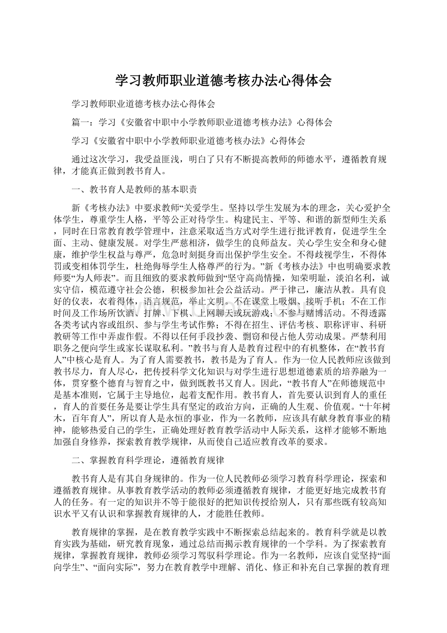 学习教师职业道德考核办法心得体会Word格式.docx_第1页