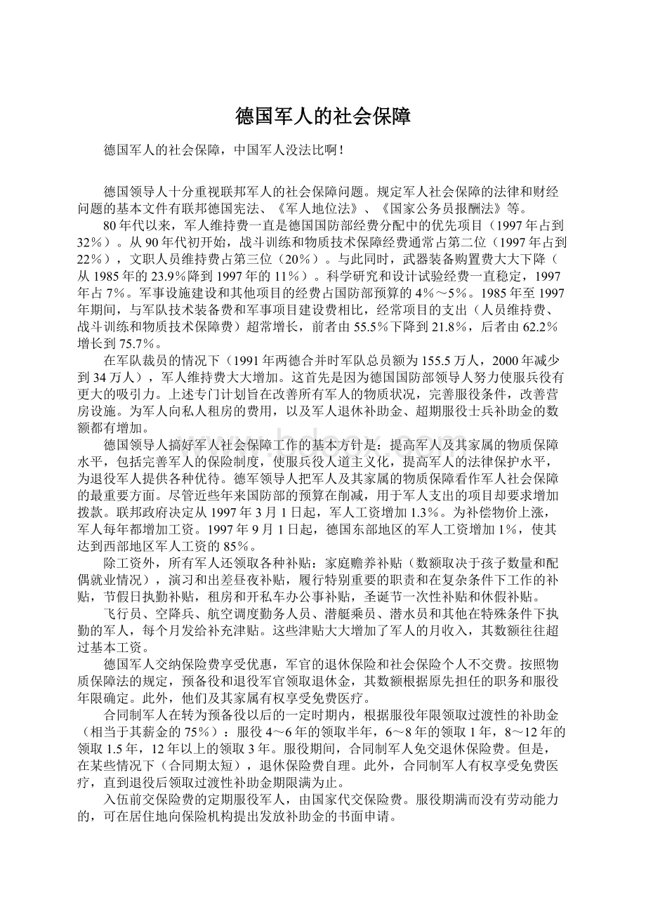 德国军人的社会保障Word文件下载.docx_第1页