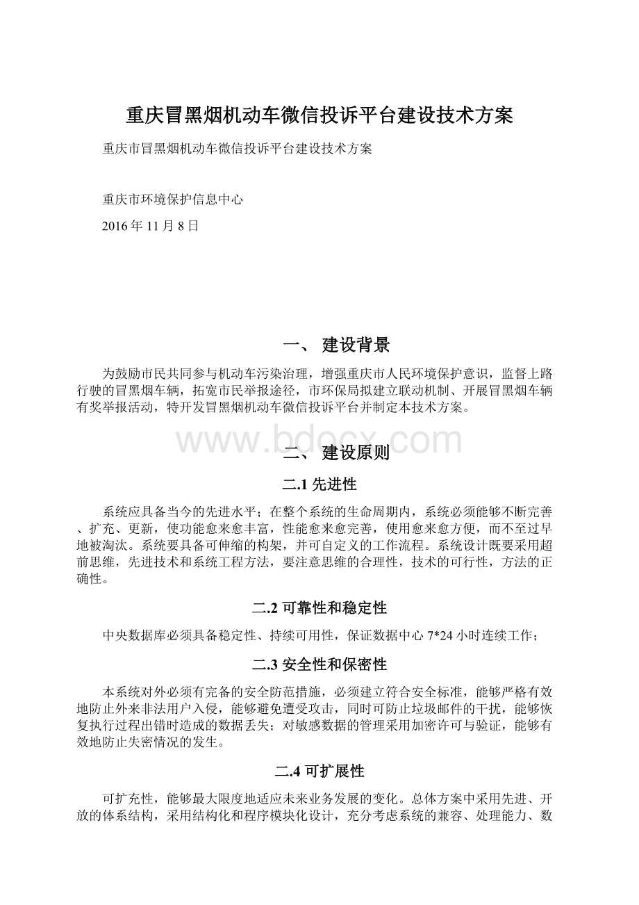 重庆冒黑烟机动车微信投诉平台建设技术方案.docx_第1页