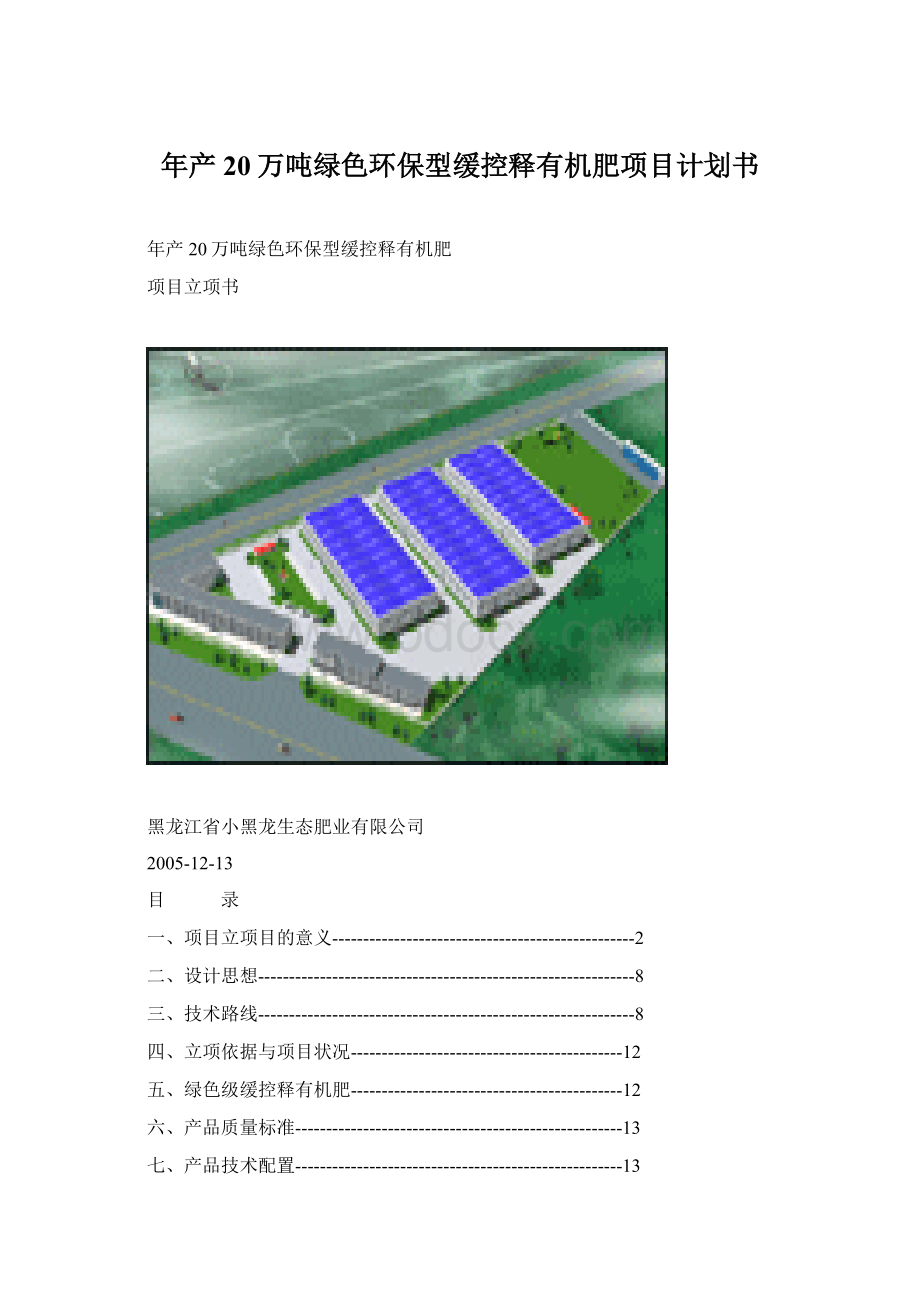 年产20万吨绿色环保型缓控释有机肥项目计划书.docx_第1页