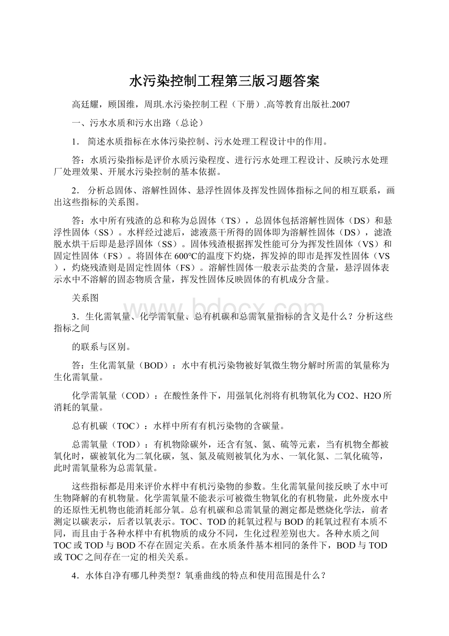 水污染控制工程第三版习题答案Word文档下载推荐.docx_第1页