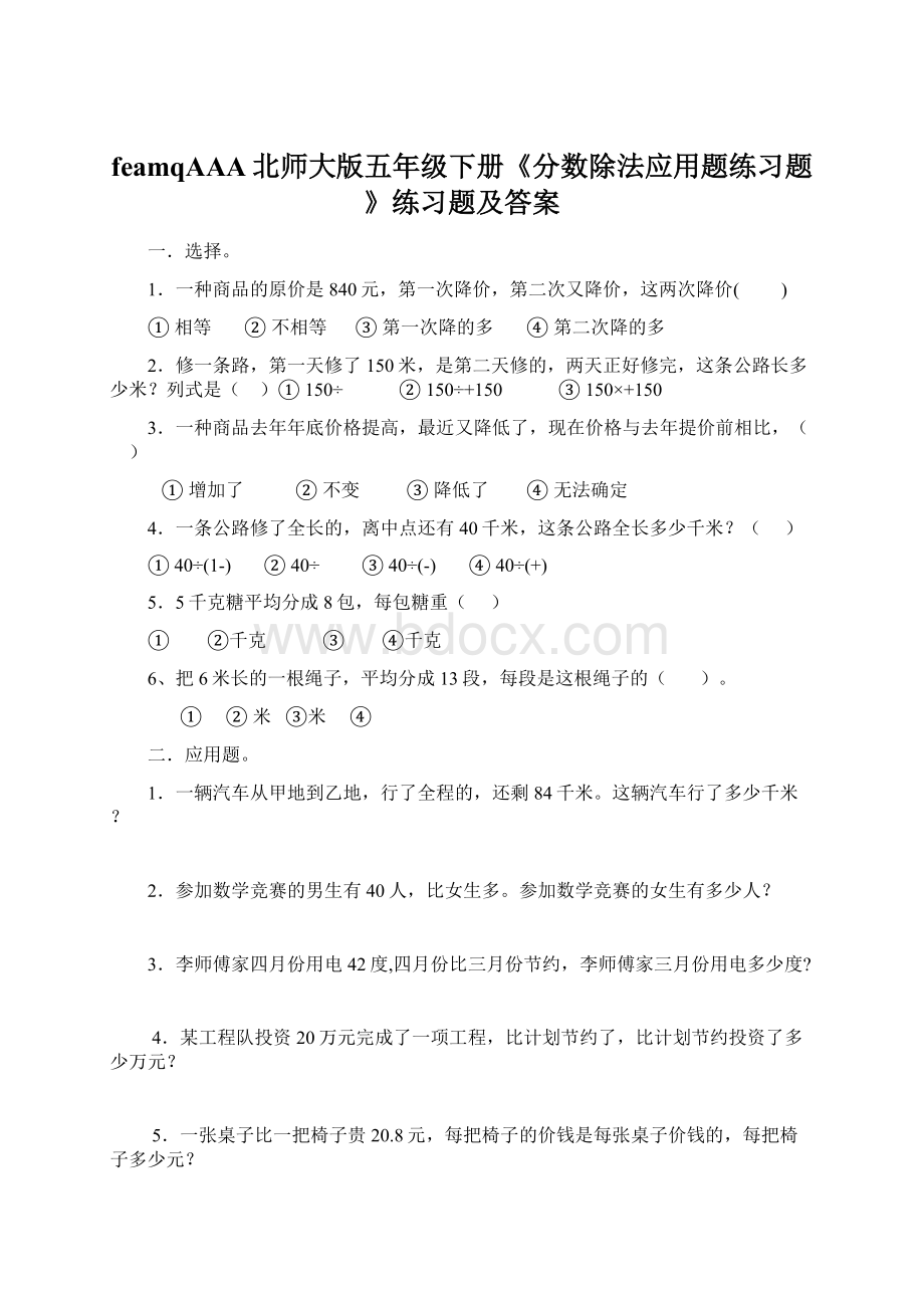 feamqAAA北师大版五年级下册《分数除法应用题练习题》练习题及答案.docx