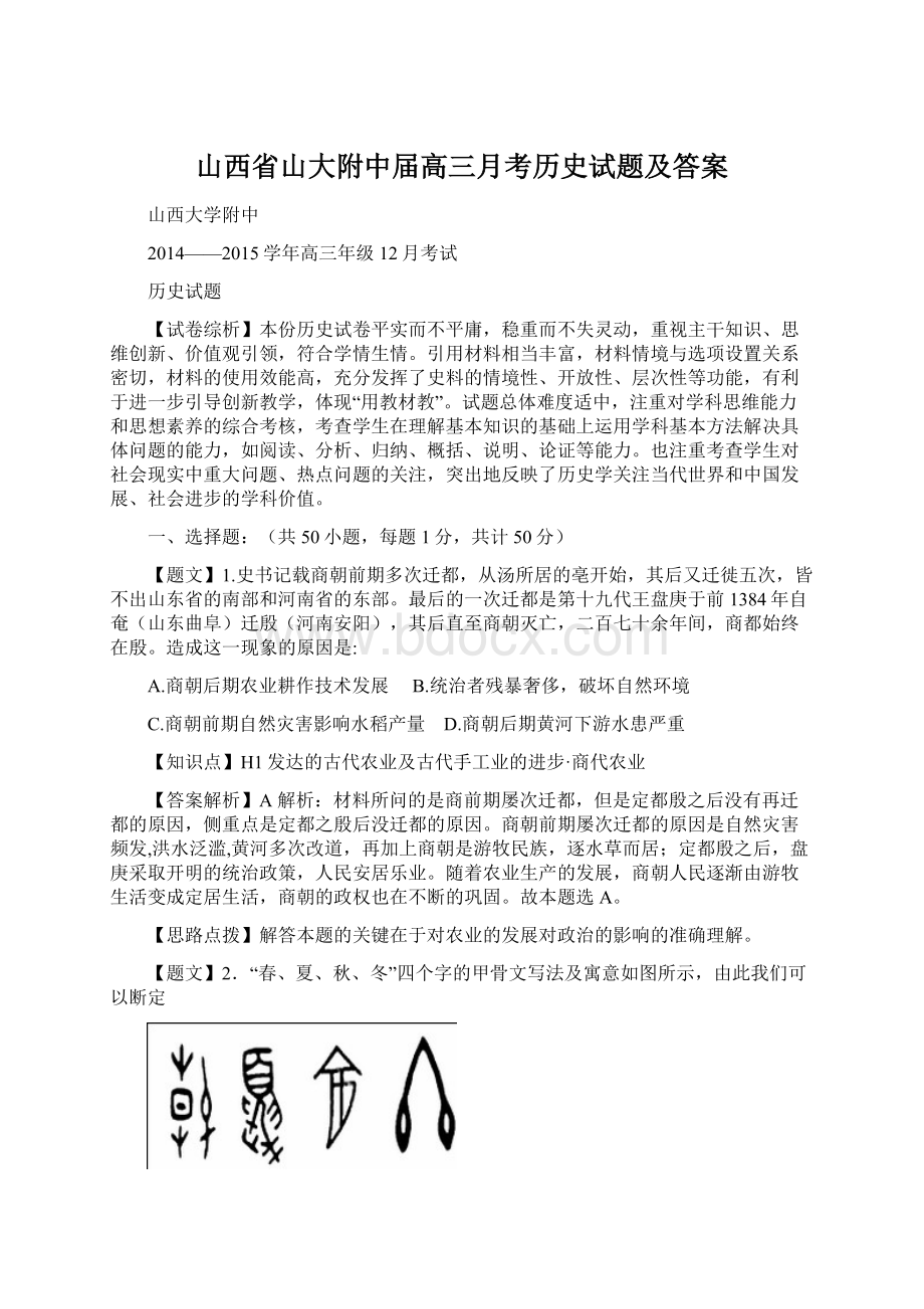 山西省山大附中届高三月考历史试题及答案.docx