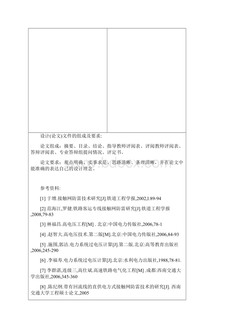 学位论文带回流线的直接供电方式接触网防雷技术的研究.docx_第2页