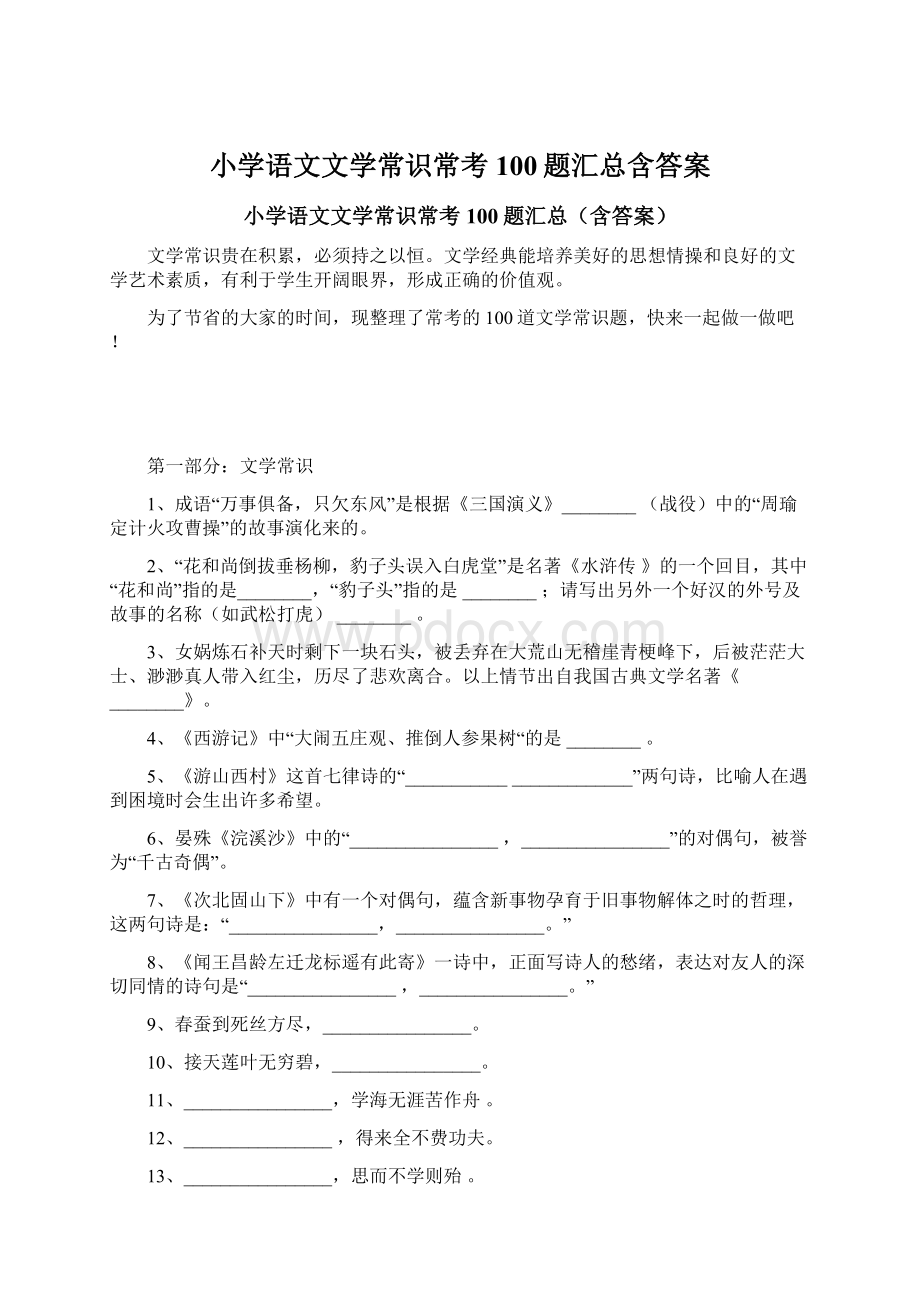 小学语文文学常识常考100题汇总含答案.docx