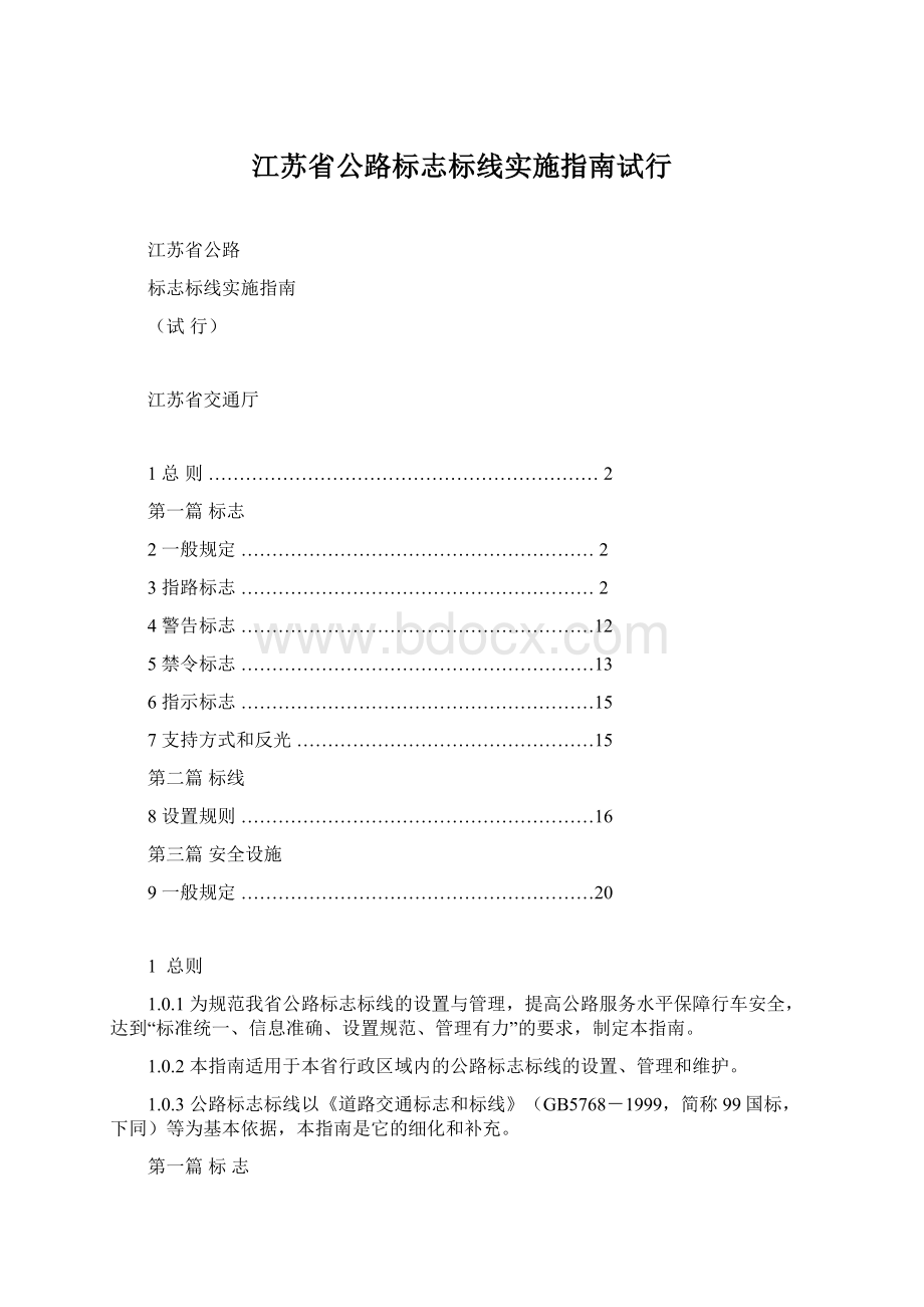 江苏省公路标志标线实施指南试行.docx