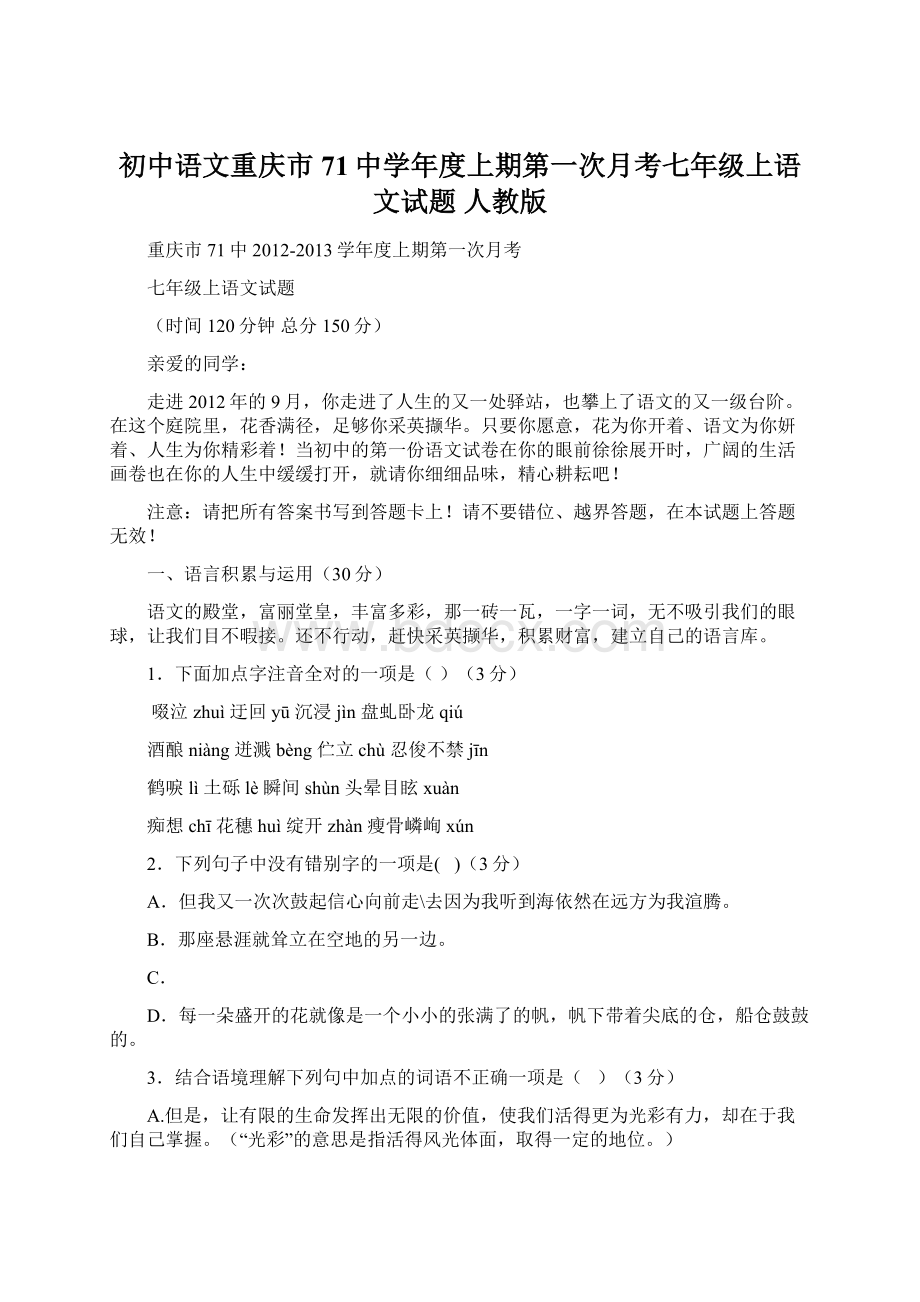 初中语文重庆市71中学年度上期第一次月考七年级上语文试题 人教版文档格式.docx