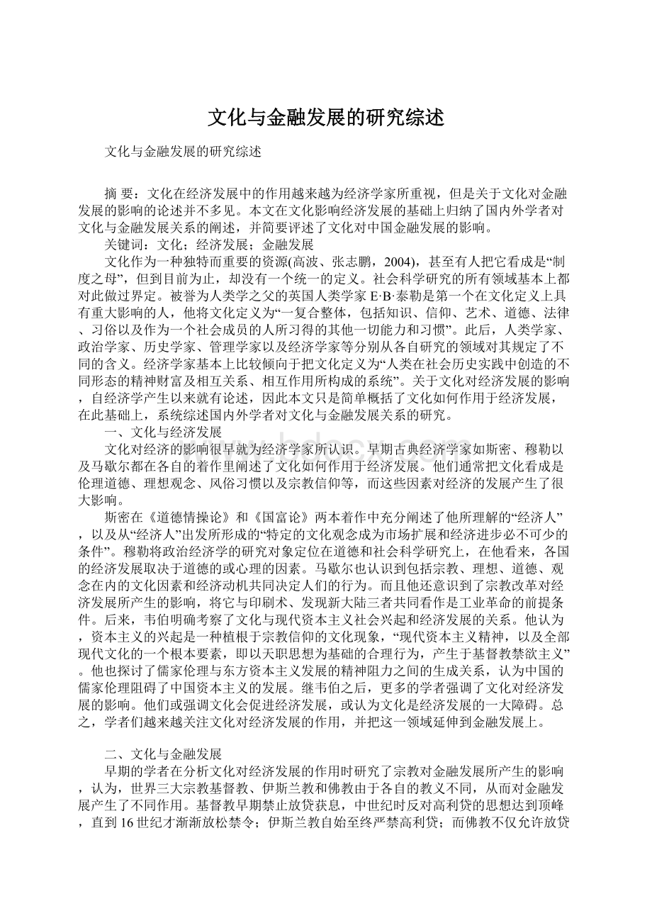 文化与金融发展的研究综述.docx