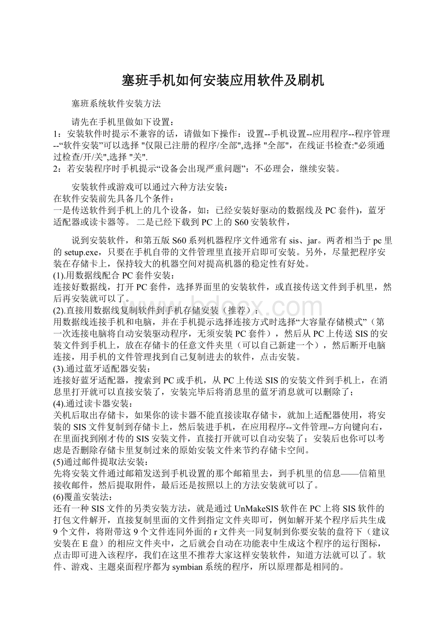 塞班手机如何安装应用软件及刷机.docx