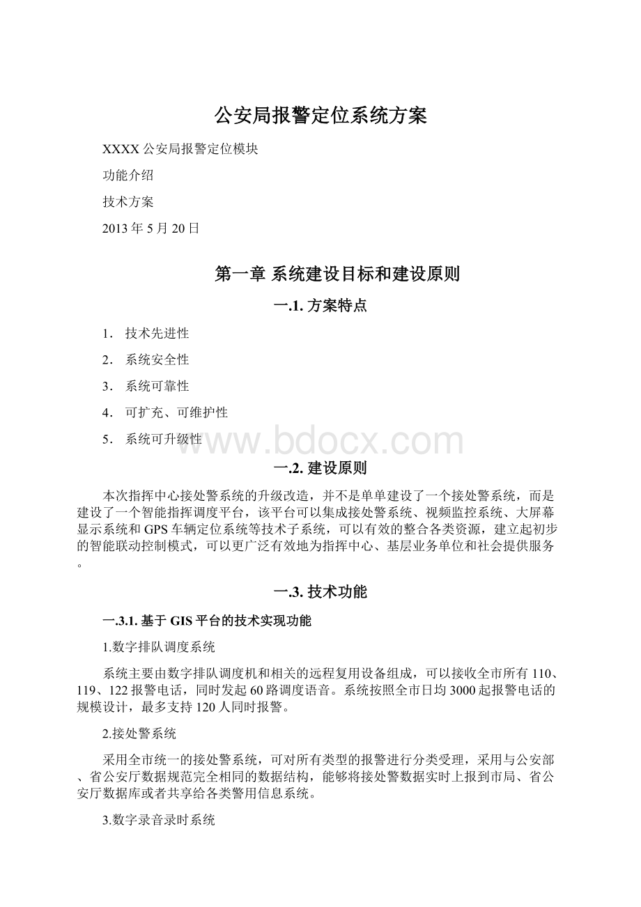 公安局报警定位系统方案Word下载.docx