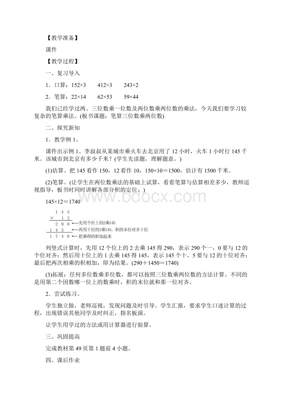 人教版四年级数学上第四单元三位数乘两位数教案.docx_第2页