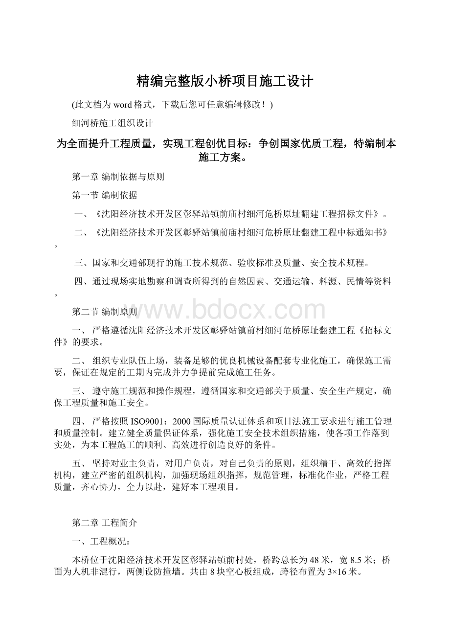 精编完整版小桥项目施工设计Word格式文档下载.docx