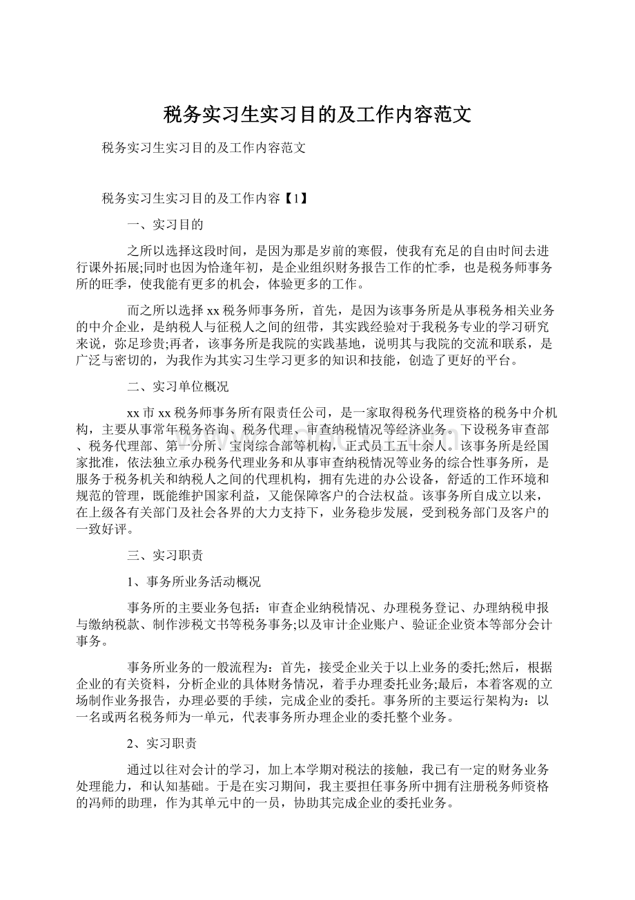 税务实习生实习目的及工作内容范文.docx