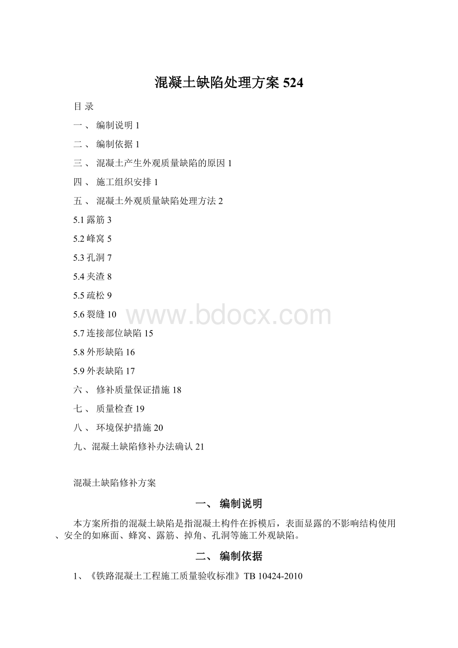 混凝土缺陷处理方案524.docx