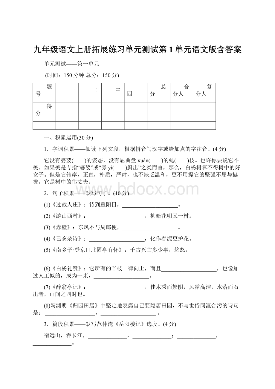 九年级语文上册拓展练习单元测试第1单元语文版含答案Word文件下载.docx_第1页