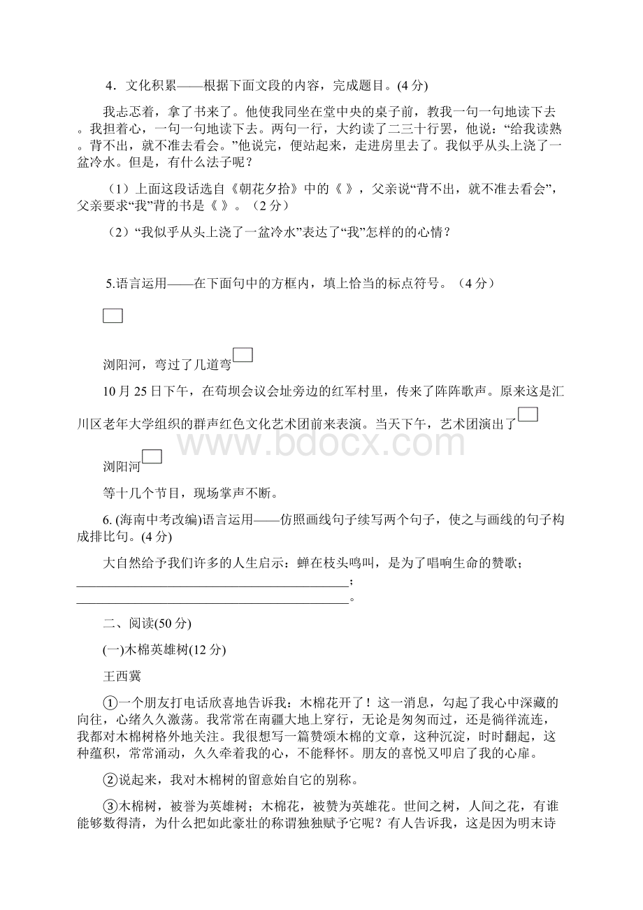 九年级语文上册拓展练习单元测试第1单元语文版含答案Word文件下载.docx_第2页