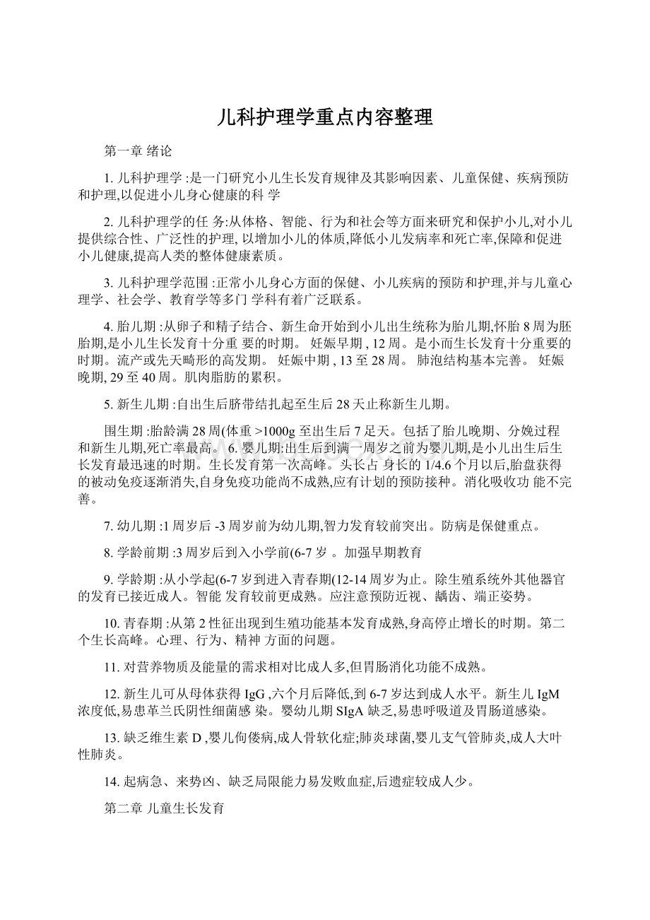 儿科护理学重点内容整理Word文件下载.docx