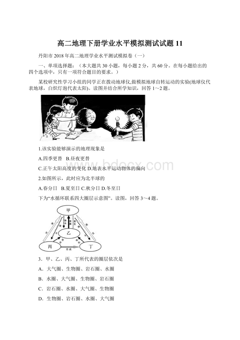 高二地理下册学业水平模拟测试试题11.docx_第1页