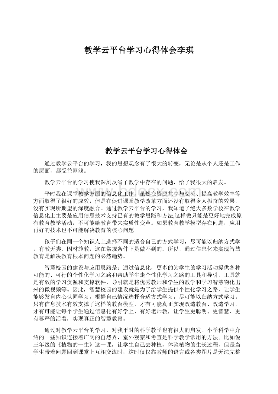 教学云平台学习心得体会李琪.docx_第1页