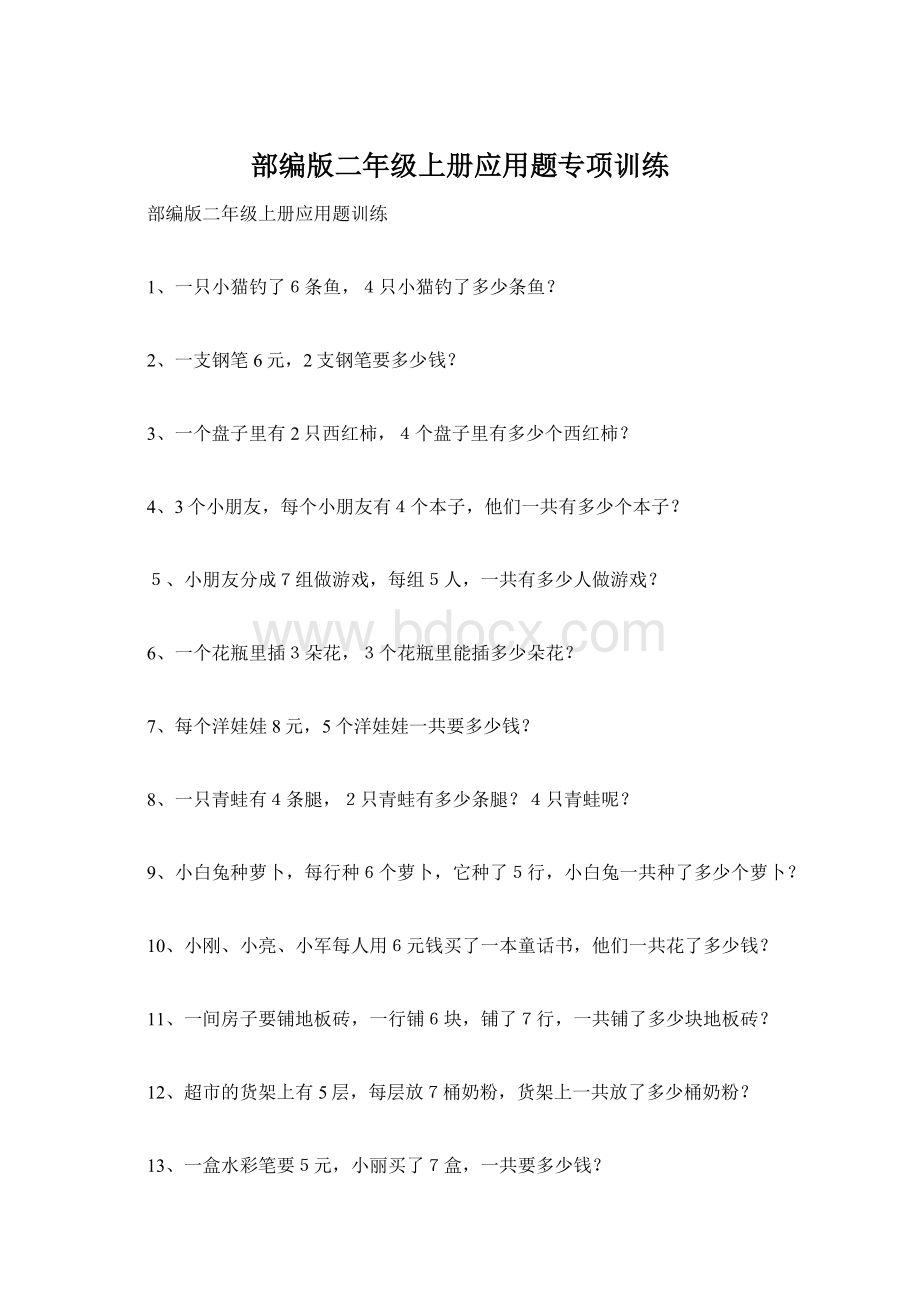 部编版二年级上册应用题专项训练Word下载.docx