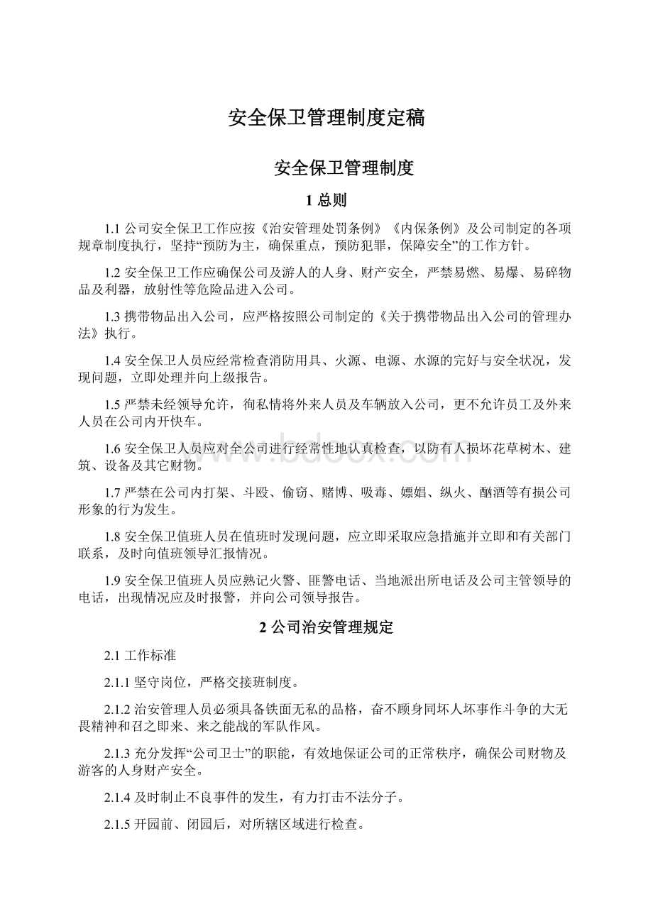 安全保卫管理制度定稿Word文件下载.docx_第1页