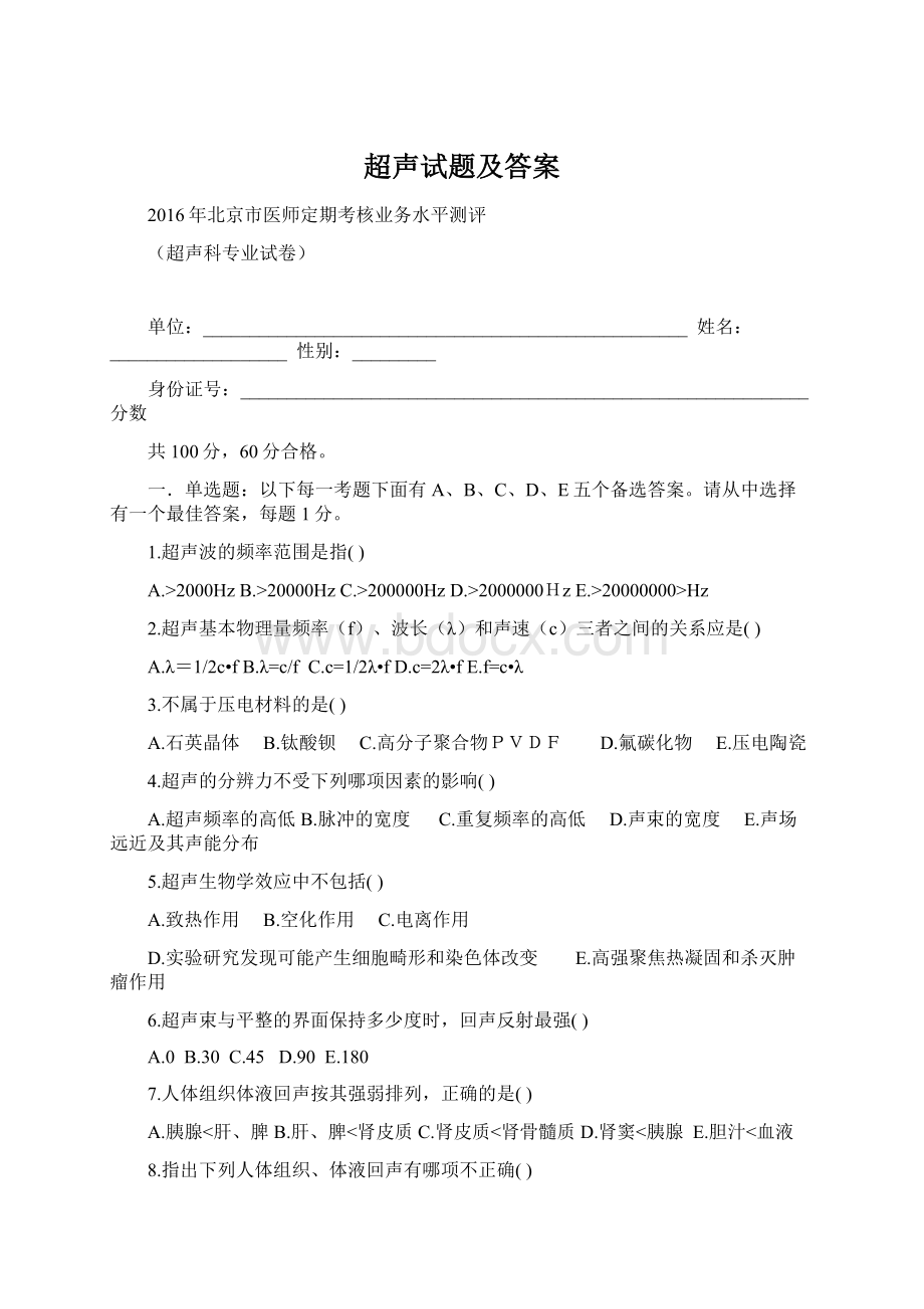 超声试题及答案Word文档下载推荐.docx