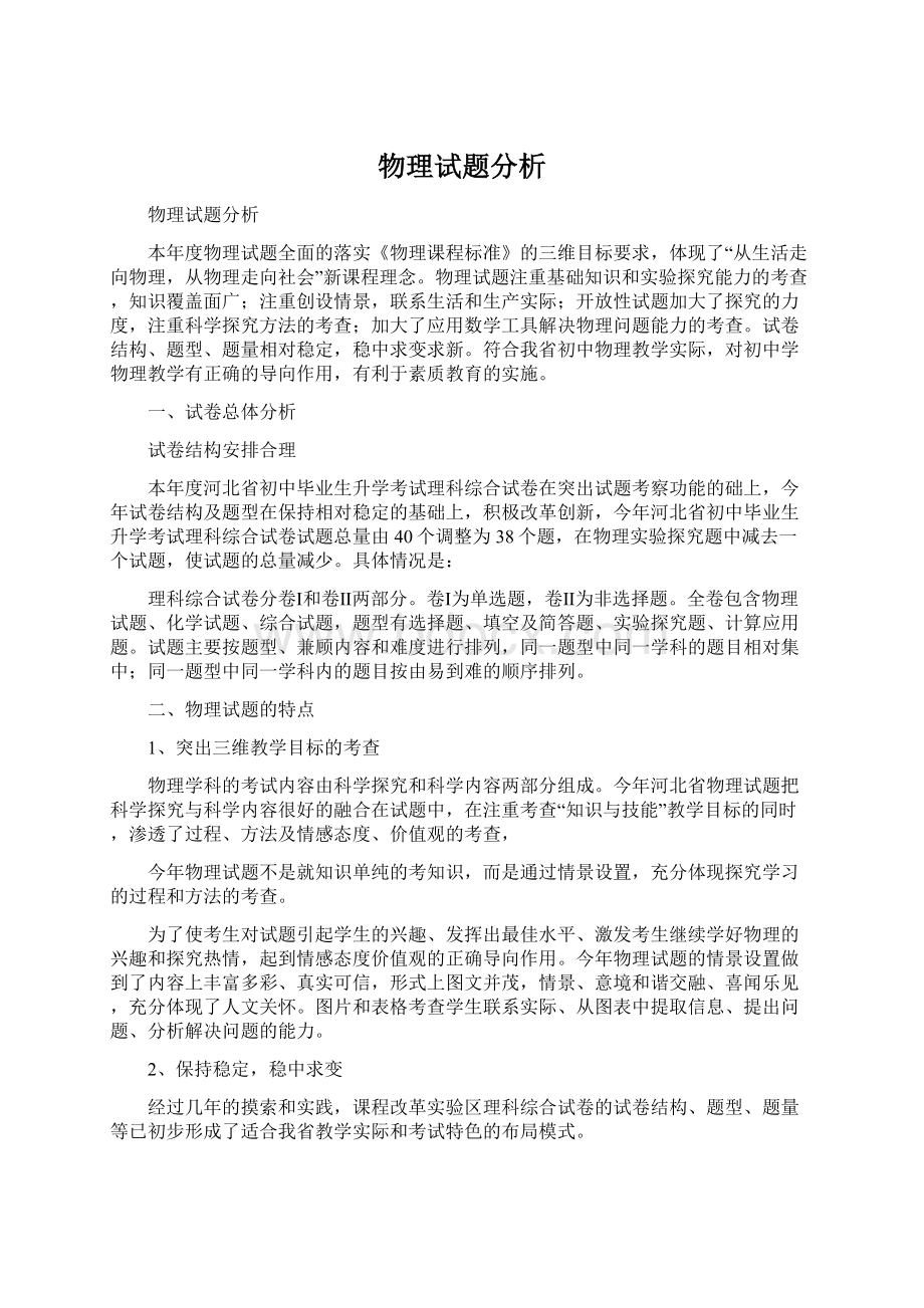 物理试题分析Word文档格式.docx