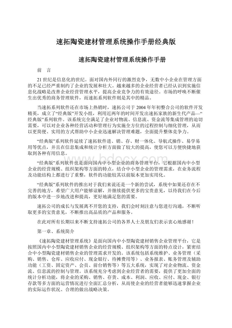 速拓陶瓷建材管理系统操作手册经典版.docx_第1页