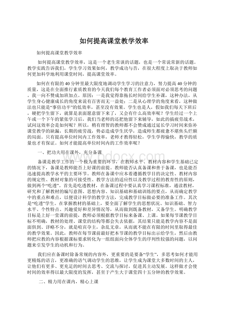 如何提高课堂教学效率.docx