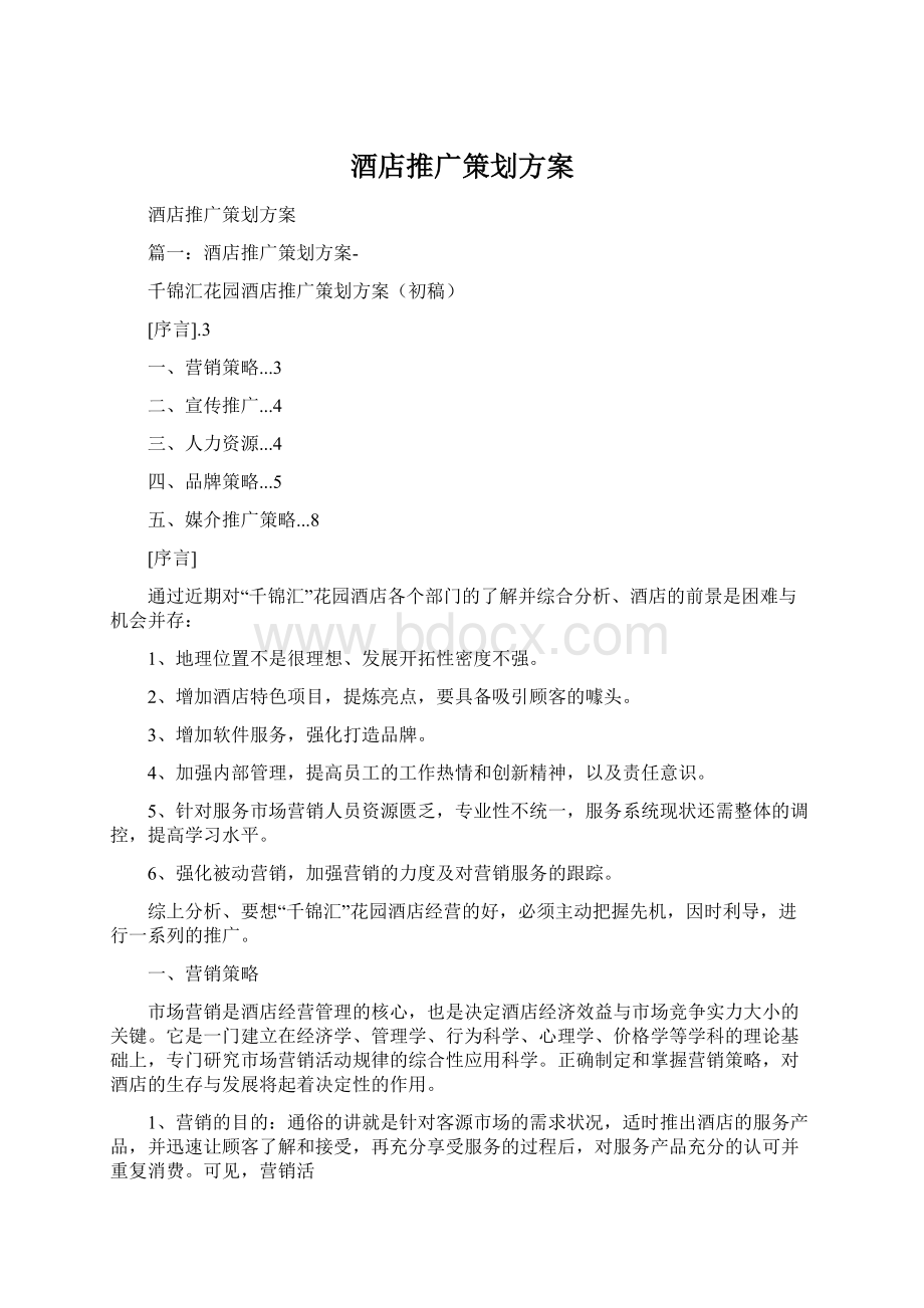 酒店推广策划方案.docx