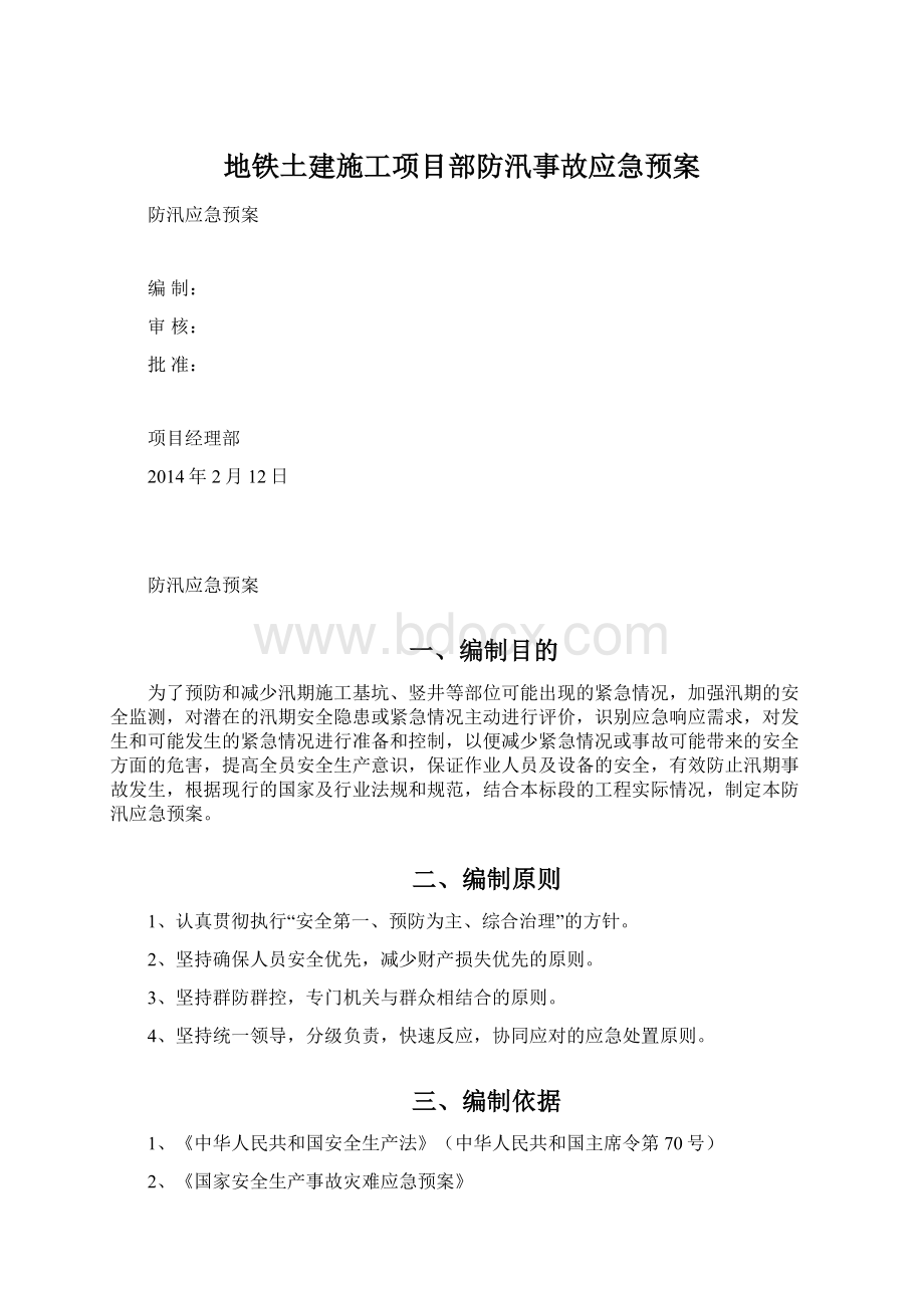 地铁土建施工项目部防汛事故应急预案Word格式文档下载.docx_第1页