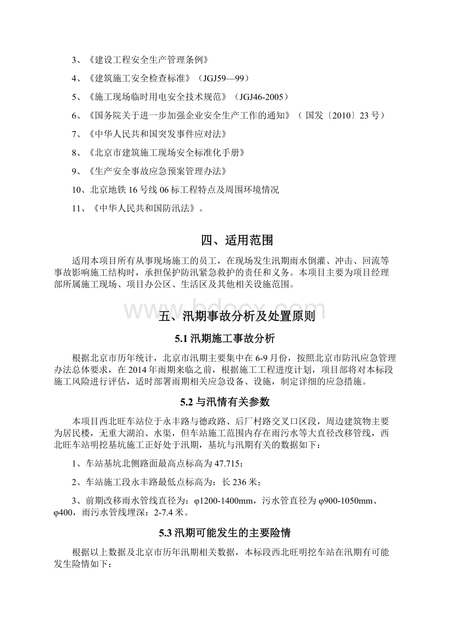 地铁土建施工项目部防汛事故应急预案.docx_第2页