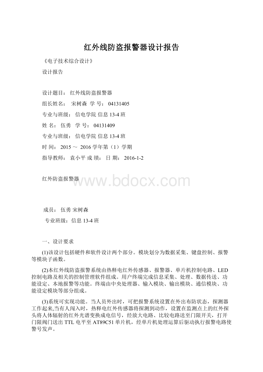 红外线防盗报警器设计报告.docx_第1页