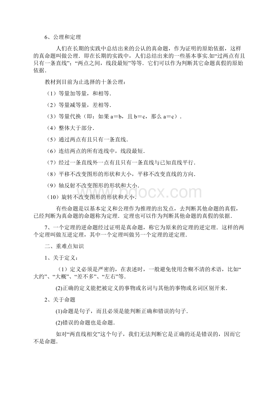 3定义命题公理与定理Word格式.docx_第2页