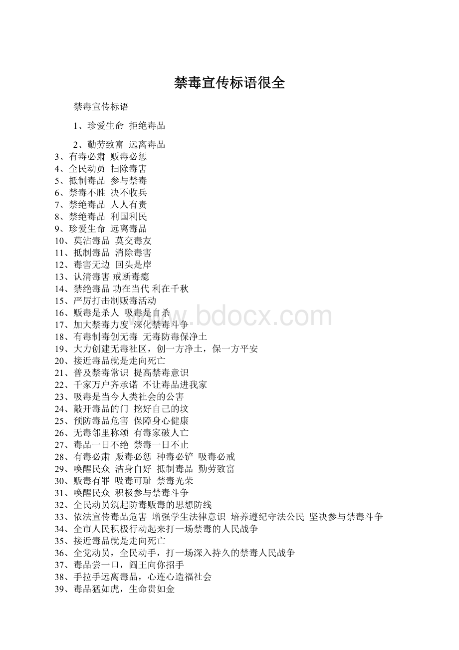 禁毒宣传标语很全Word文件下载.docx_第1页