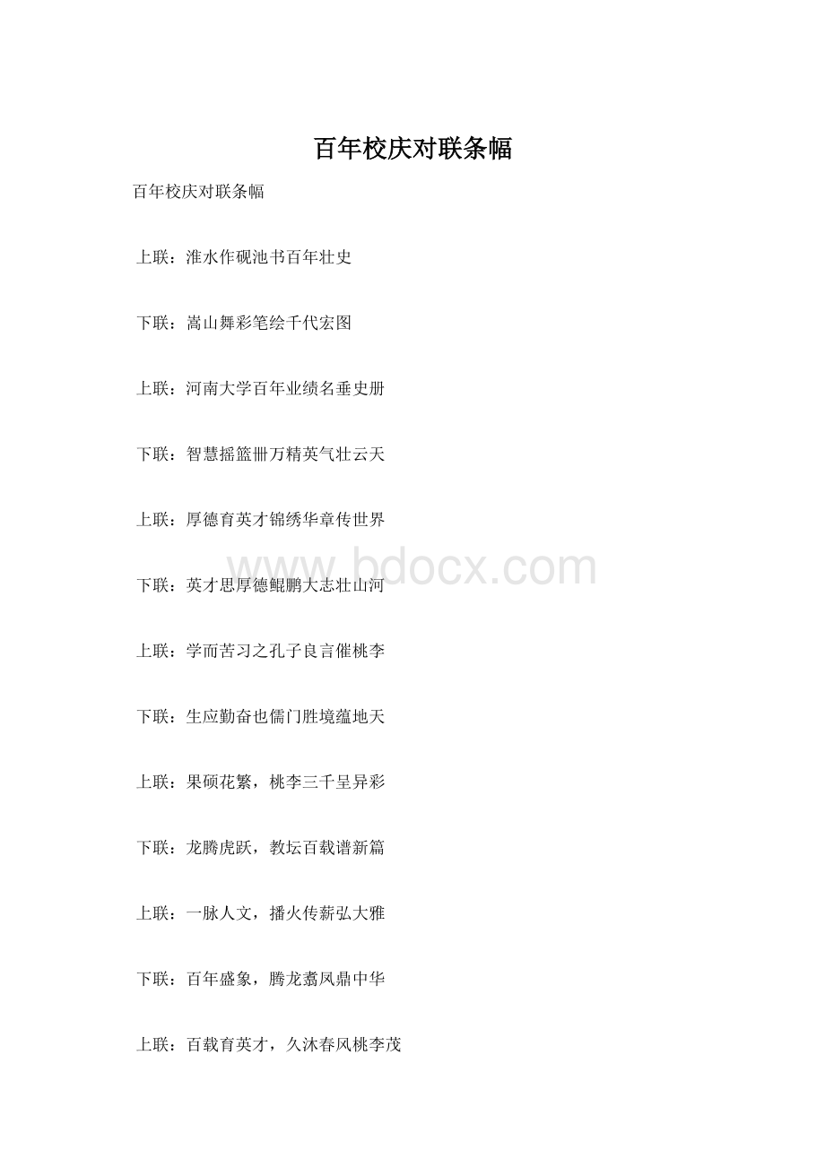 百年校庆对联条幅Word文档格式.docx_第1页