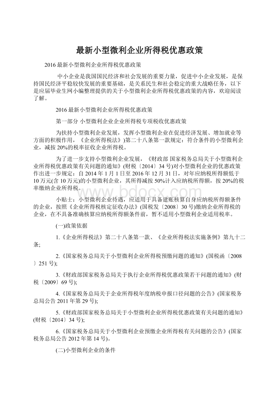 最新小型微利企业所得税优惠政策Word格式文档下载.docx_第1页