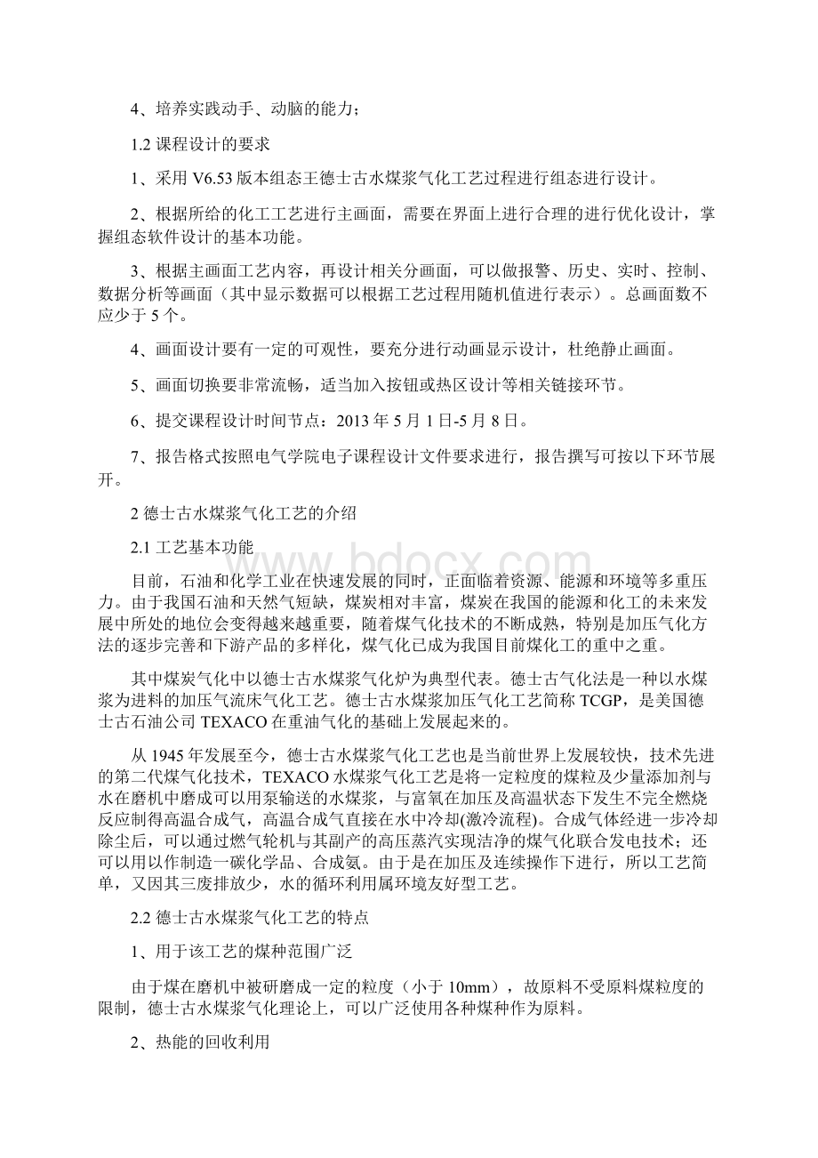 德士古水煤浆气化工艺的组态设计组态王设计 范恒飞课程设计.docx_第2页