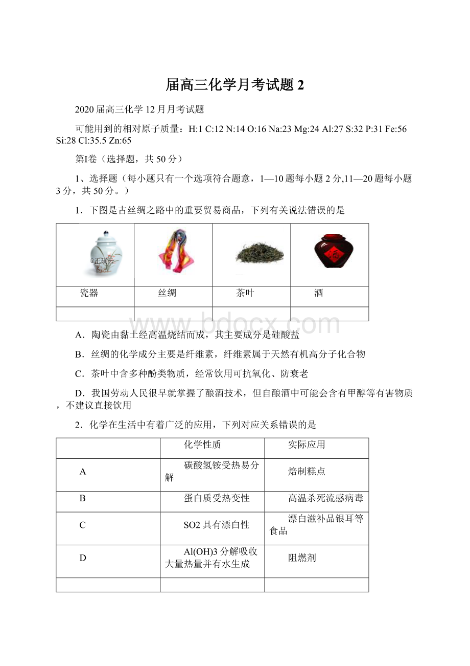 届高三化学月考试题 2文档格式.docx_第1页