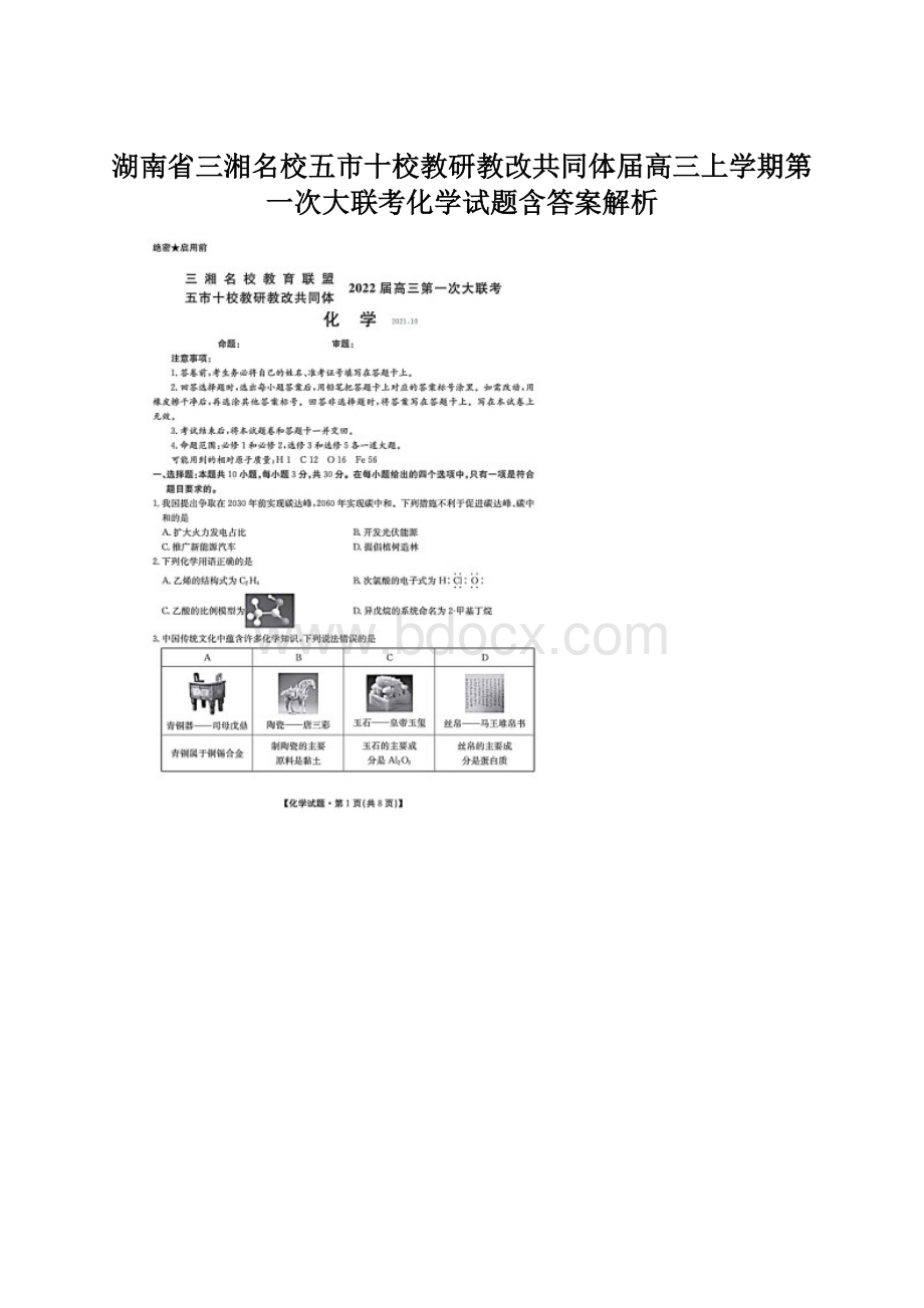 湖南省三湘名校五市十校教研教改共同体届高三上学期第一次大联考化学试题含答案解析Word文档格式.docx_第1页