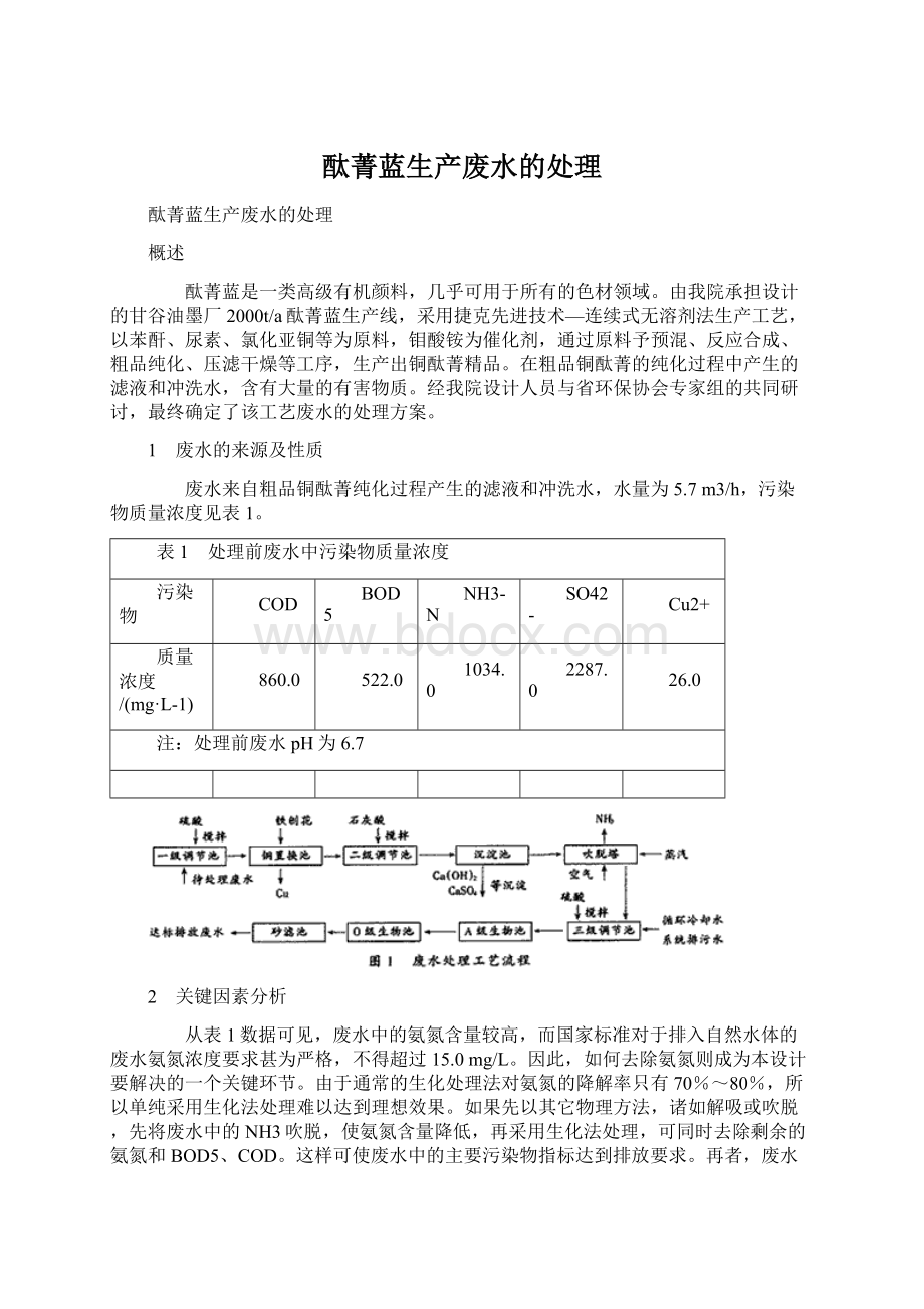 酞菁蓝生产废水的处理Word格式文档下载.docx