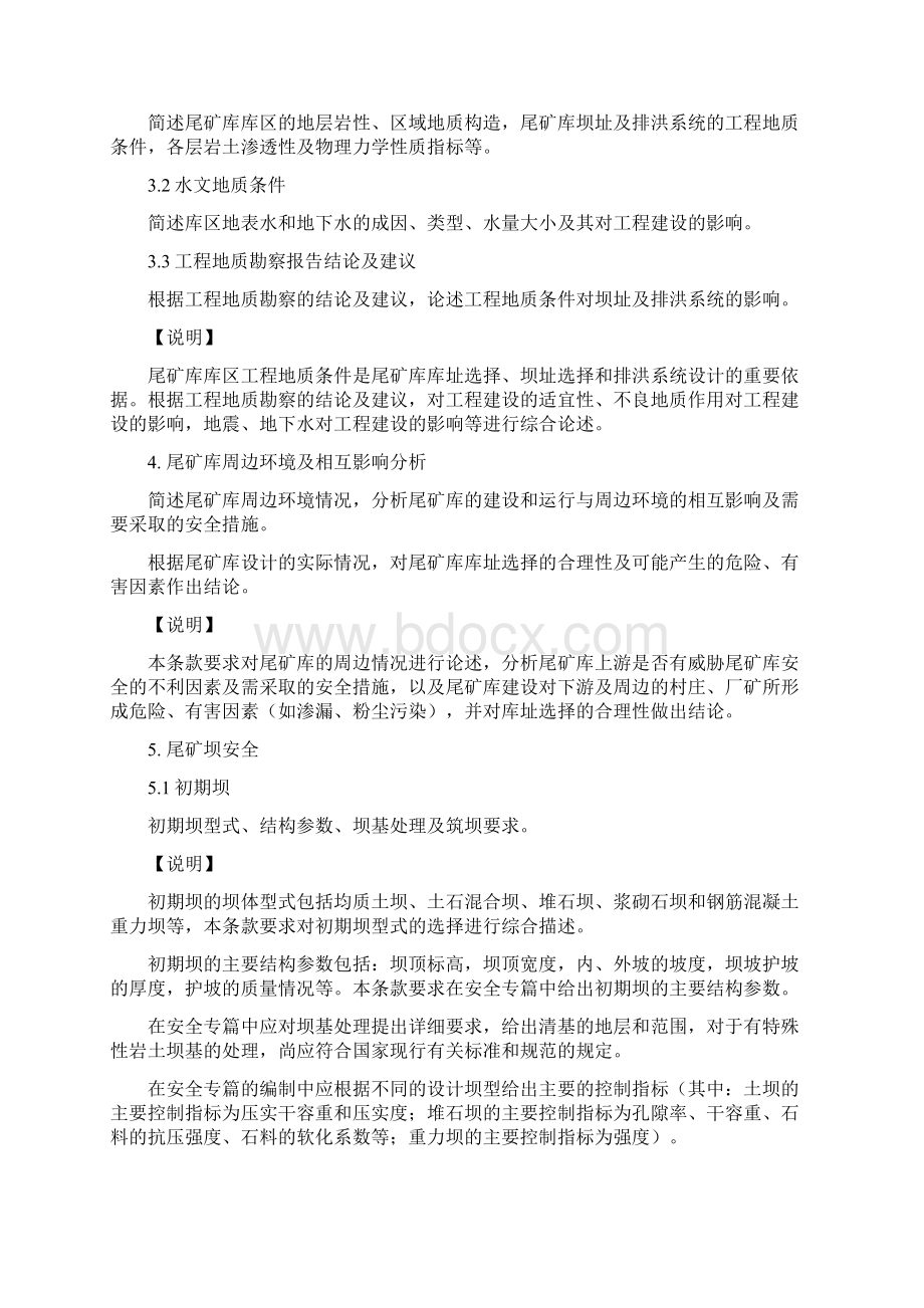 金属非金属矿山尾矿库建设项目初步设计安全专篇编写提纲Word下载.docx_第3页