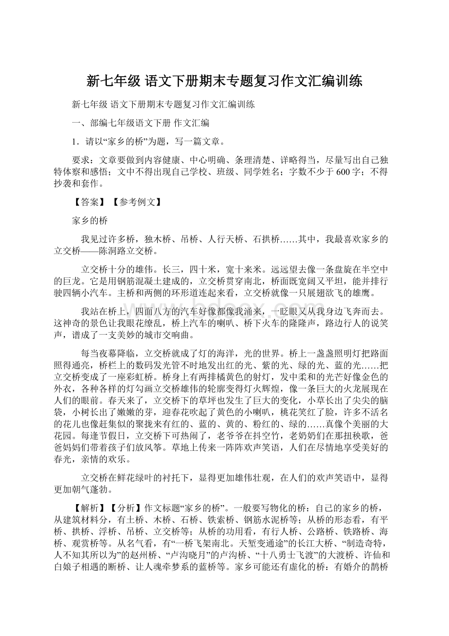 新七年级 语文下册期末专题复习作文汇编训练.docx