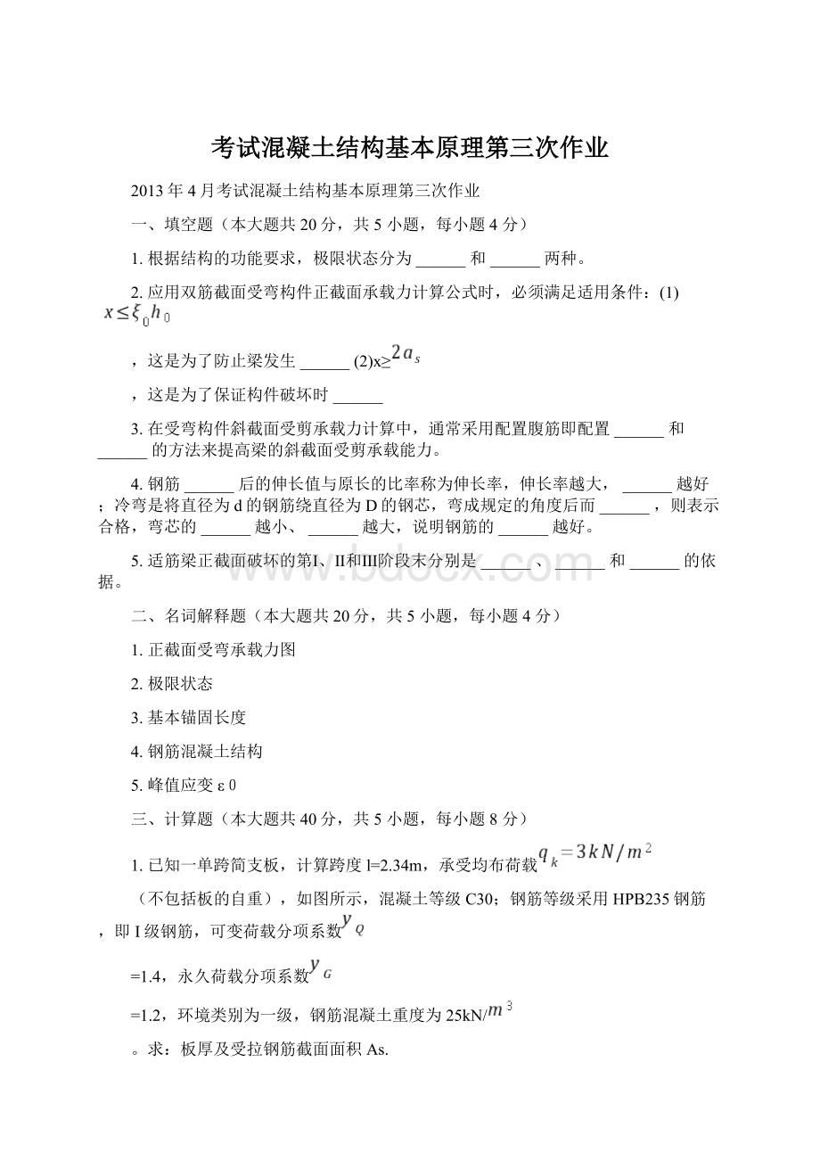 考试混凝土结构基本原理第三次作业Word下载.docx_第1页