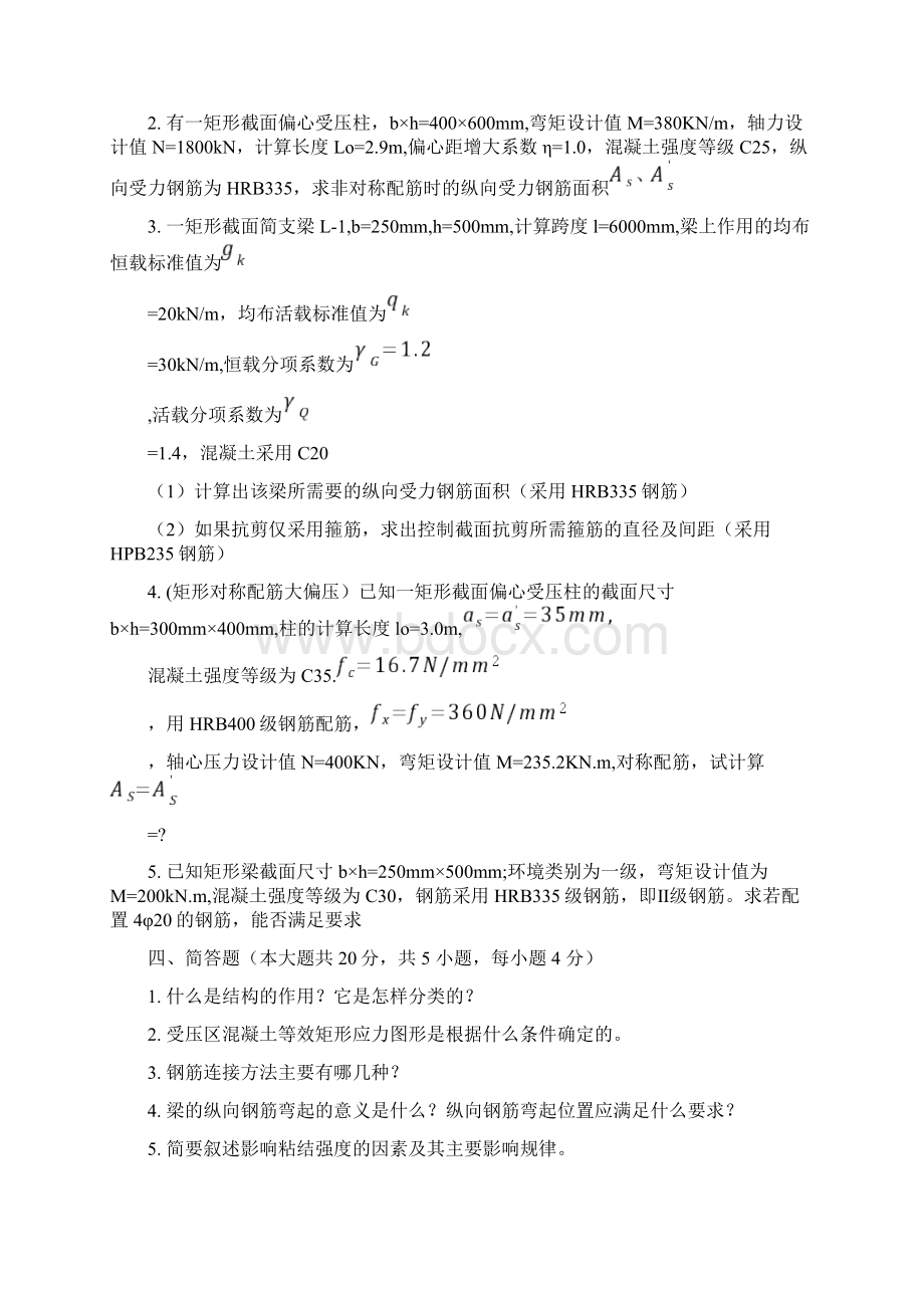 考试混凝土结构基本原理第三次作业Word下载.docx_第2页