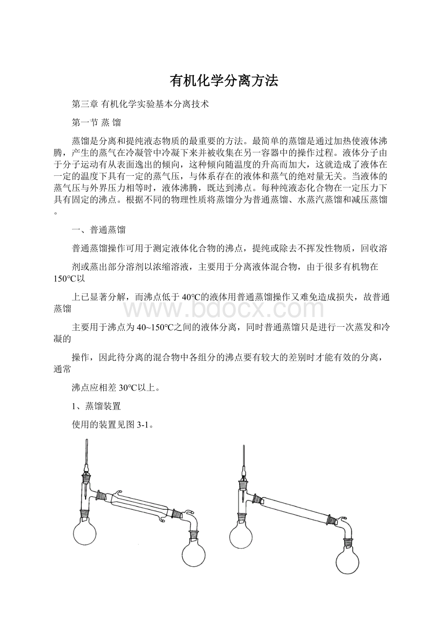 有机化学分离方法Word格式文档下载.docx