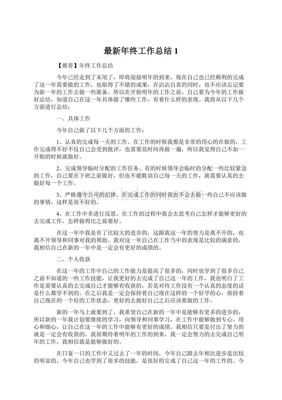 最新年终工作总结1.docx_第1页